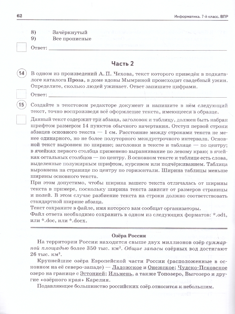 Обложка книги ВПР Информатика 7 класс. 10 тренировочных вариантов. ФГОС, Автор Осипов П. О., издательство ЛЕГИОН | купить в книжном магазине Рослит