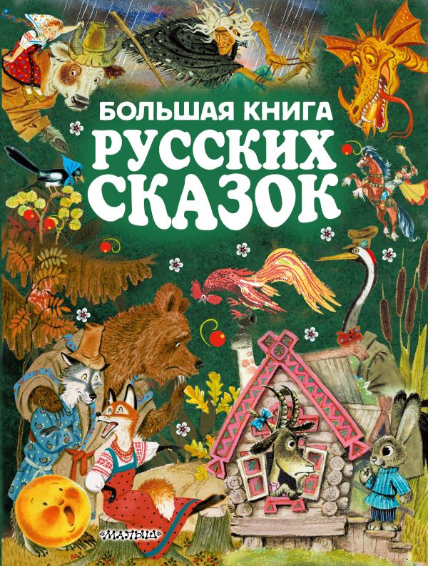 Обложка Большая книга русских сказок / ЗолСтрДетКлас, издательство АСТ | купить в книжном магазине Рослит