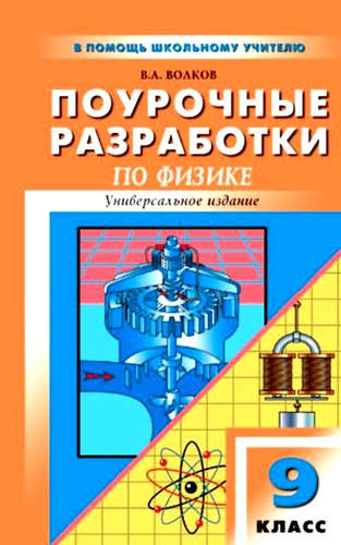 Обложка книги Поурочные разработки по Физике 9 класс. Универсальное издание, Автор Волков В.А., издательство Вако | купить в книжном магазине Рослит