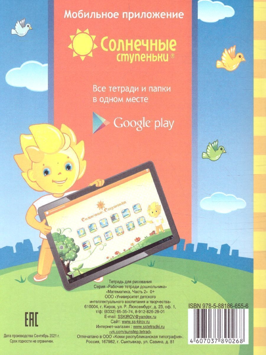 Обложка книги Математика. Часть 2. Рабочая тетрадь для детей 5-6 лет, Автор , издательство Солнечные ступеньки | купить в книжном магазине Рослит