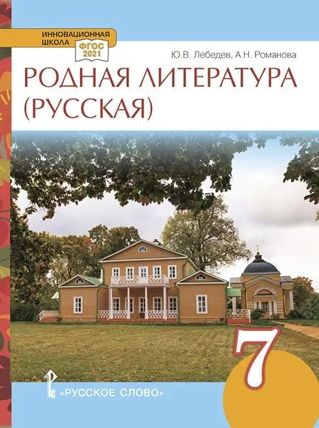 Обложка книги Родная русская литература. 7 класс. Учебное пособие, Автор Лебедев Ю.В. Романова А.Н., издательство Русское слово | купить в книжном магазине Рослит