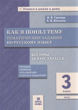 Обложка книги Как я понял тему. Тематические задания по Русскому языку 3 класс. Правила, примеры, упражнения, Автор Грачева И.В., издательство МТО инфо | купить в книжном магазине Рослит