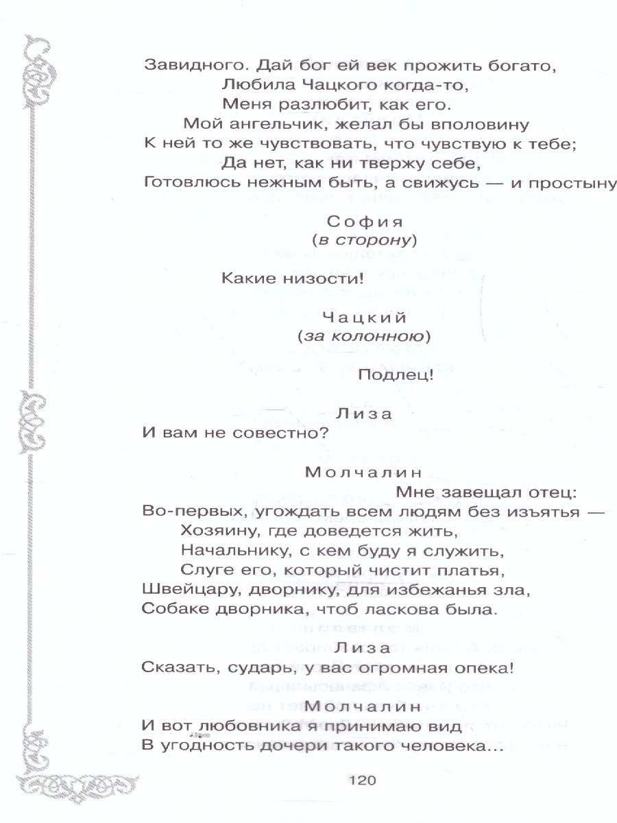Обложка книги Внеклассное чтение Горе от ума, Автор Грибоедов А.С., издательство ЛИТЕРА | купить в книжном магазине Рослит