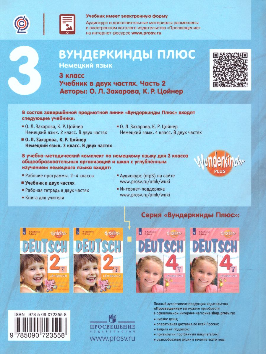 Обложка книги Немецкий язык 3 класс. Учебник в 2-х частях. Часть 2. Углубленное изучение (Вундеркинды плюс), Автор Захарова О.Л. Цойнер К.Р., издательство Просвещение | купить в книжном магазине Рослит