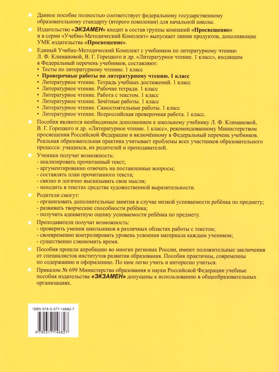 Обложка книги Литературное чтение 1 класс. Проверочные работы. Проверочные работы. К учебнику Л.Ф. Климановой, В.Г. Горецкого. ФГОС, Автор Дьячкова Л.В., издательство Экзамен | купить в книжном магазине Рослит