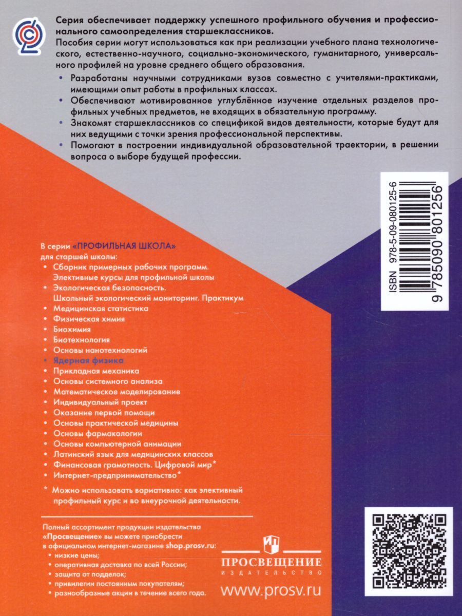 Обложка книги Ядерная Физика 10-11 классы. Учебник, Автор Панебратцев Ю.А., издательство Просвещение/Союз                                   | купить в книжном магазине Рослит