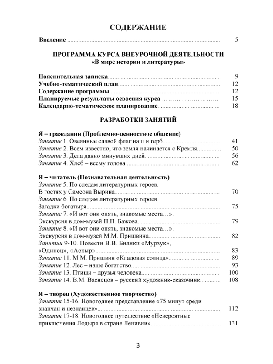 Обложка книги В мире истории и литературы 6 класс. Программа внеурочной деятельности., Автор Ромашина Н.Ф., издательство Планета | купить в книжном магазине Рослит