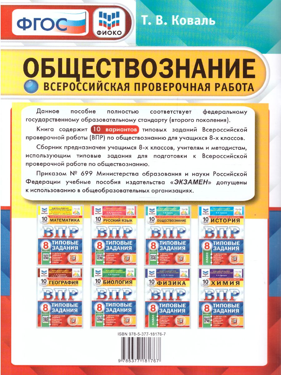 Обложка книги ВПР Обществознание 8 класс. 10 вариантов. ФИОКО СТАТГРАД ТЗ ФГОС, Автор Коваль Т.В., издательство Экзамен | купить в книжном магазине Рослит