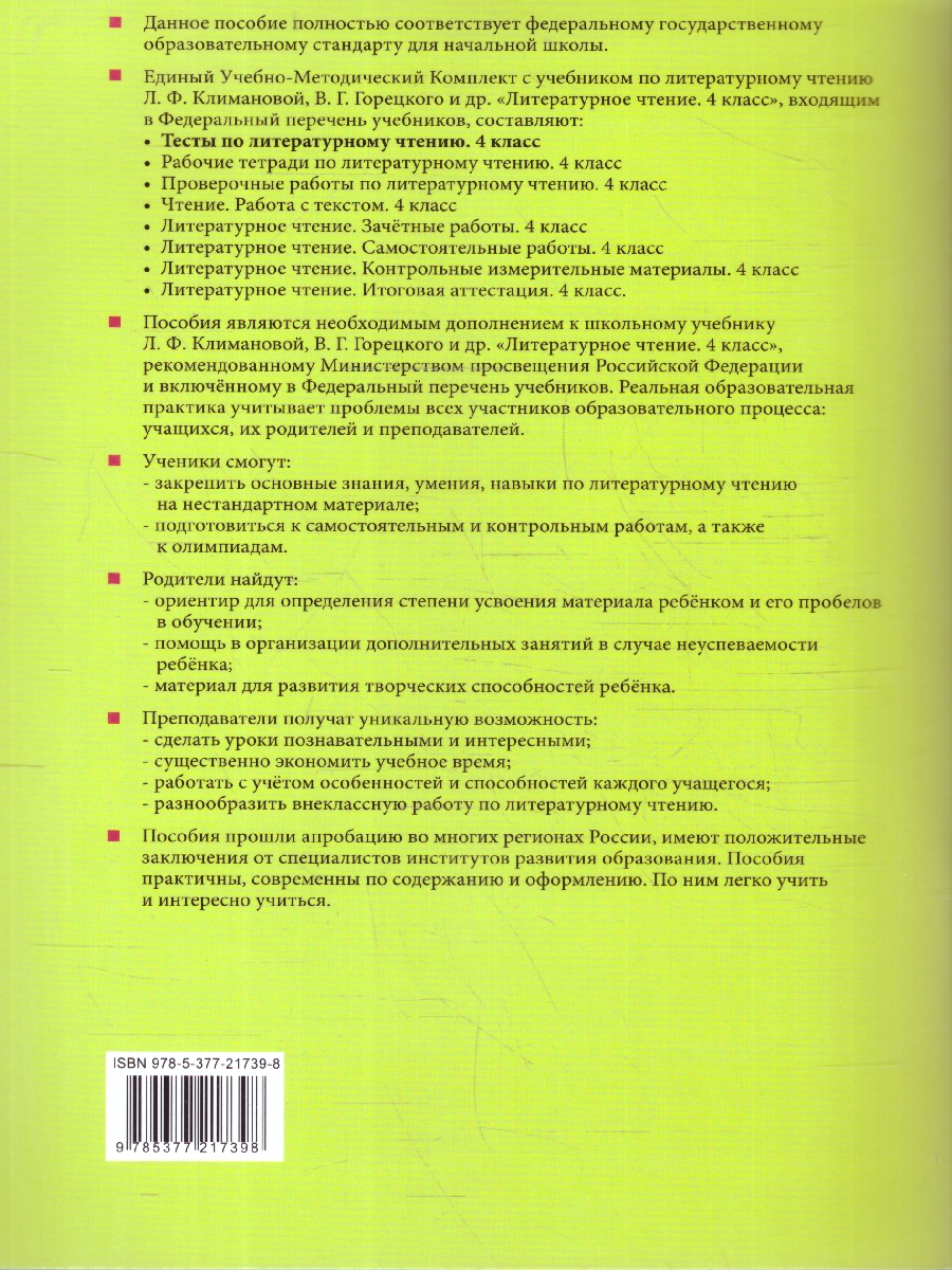 Обложка книги Литературное чтение 4 класс. Тесты. К новому учебнику. ФГОС НОВЫЙ, Автор Шубина Г.В., издательство Экзамен | купить в книжном магазине Рослит