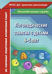 Обложка книги Логопедические занятия с детьми 4-5 лет, Автор Рыжова Н.В., издательство Учитель | купить в книжном магазине Рослит