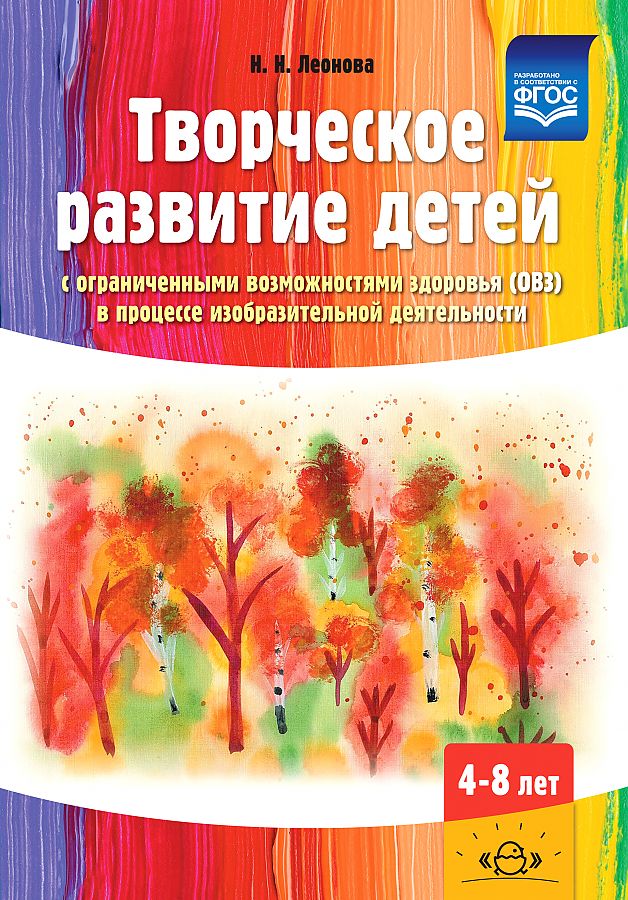 Обложка книги Творческое развитие детей с ограниченными возможностями здоровья (ОВЗ) в процессе изобразительной деятельности, Автор Леонова Н.Н., издательство ДЕТСТВО-ПРЕСС | купить в книжном магазине Рослит