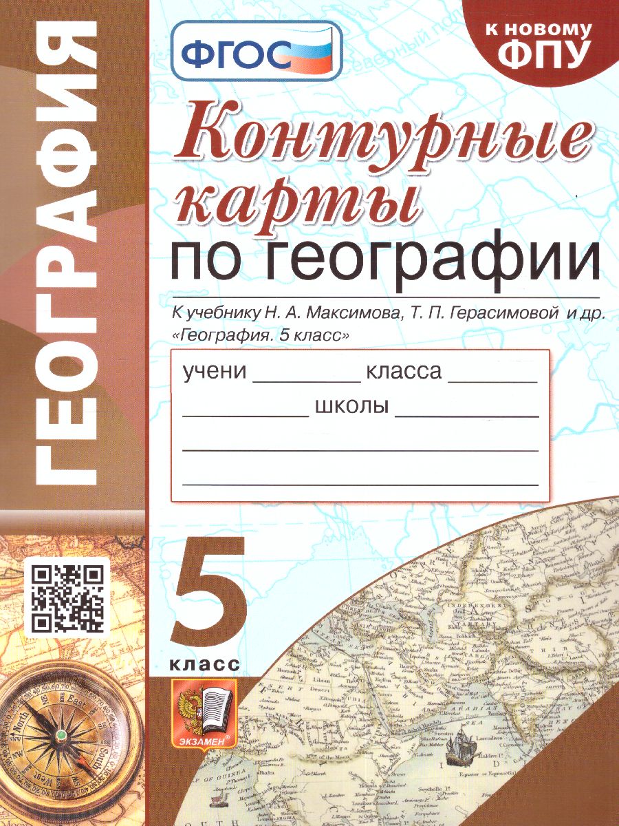 Обложка книги География 5 класс. Контурные карты к учебнику Н.А. Максимова, Т.П. Герасимовой и др. (к новому ФПУ). ФГОС, Автор Карташева Т.А, издательство Экзамен | купить в книжном магазине Рослит