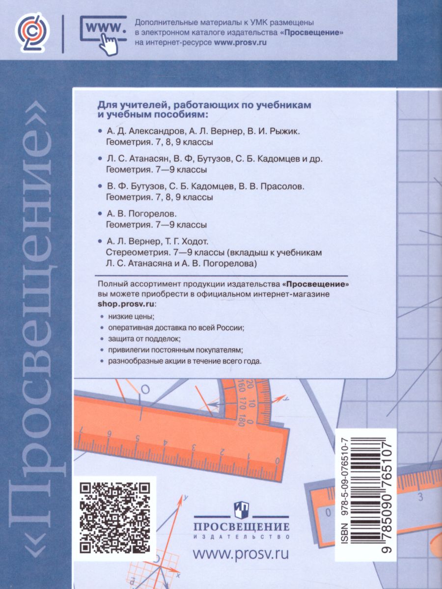 Обложка книги Геометрия 7-9 классы. Сборник рабочих программ. ФГОС, Автор Бурмистрова Т.А., издательство Просвещение | купить в книжном магазине Рослит
