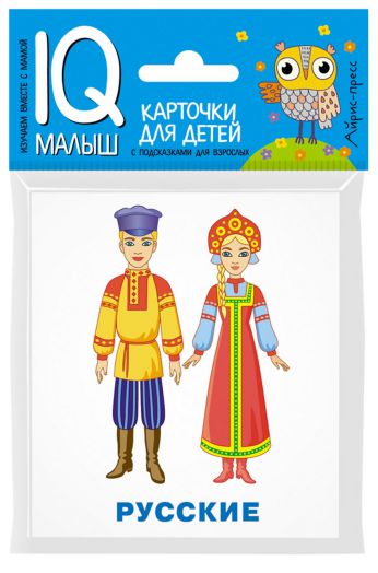 Обложка книги Умный малыш. Народы мира. Набор карточек для детей, Автор Фролова Г., издательство Айрис | купить в книжном магазине Рослит