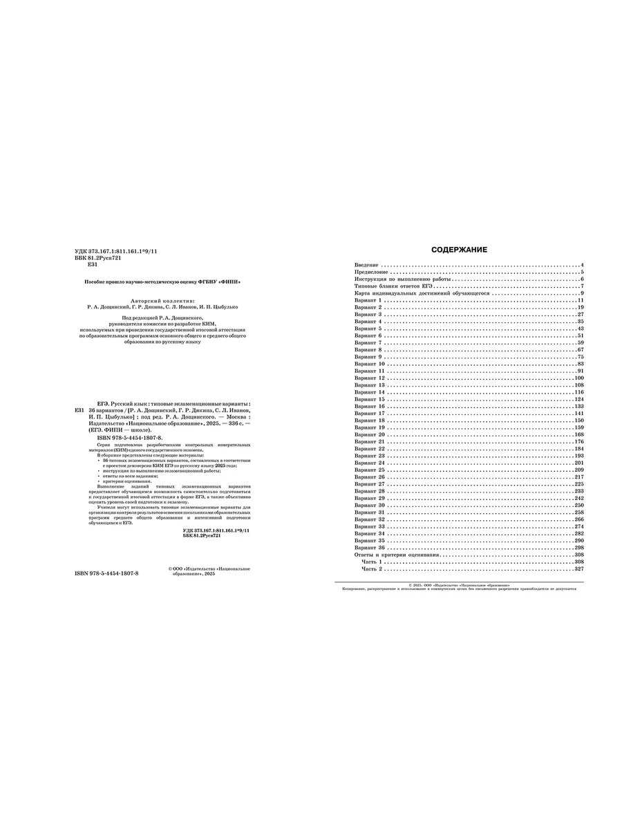 Обложка книги ЕГЭ 2025 Русский язык. 36 вариантов, Автор Под редакцией Р.А. Дощинского; Цыбулько И. П., издательство Национальное образование | купить в книжном магазине Рослит