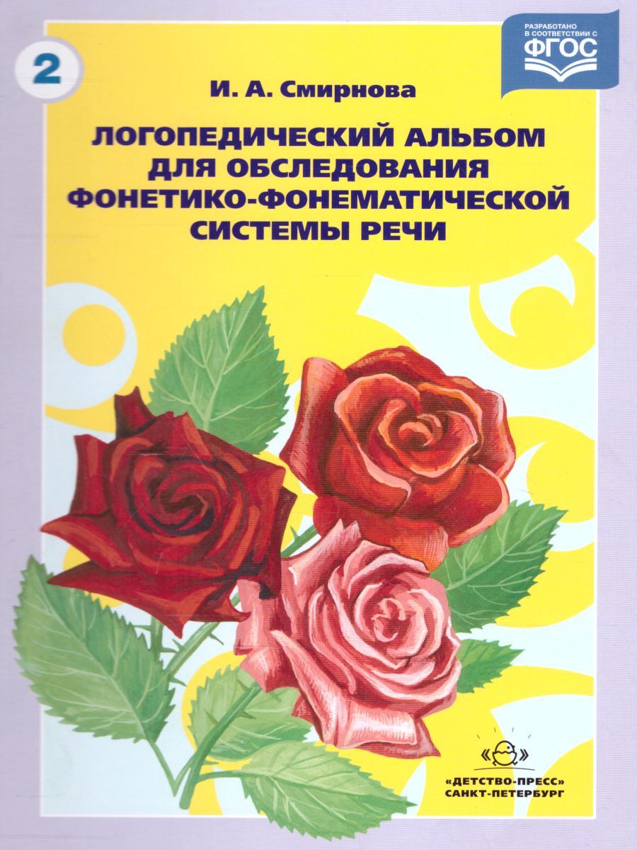 Обложка книги Логопедический альбом №2 для обследования фонетико-фонематической системы речи, Автор Смирнова И.А., издательство ДЕТСТВО-ПРЕСС | купить в книжном магазине Рослит