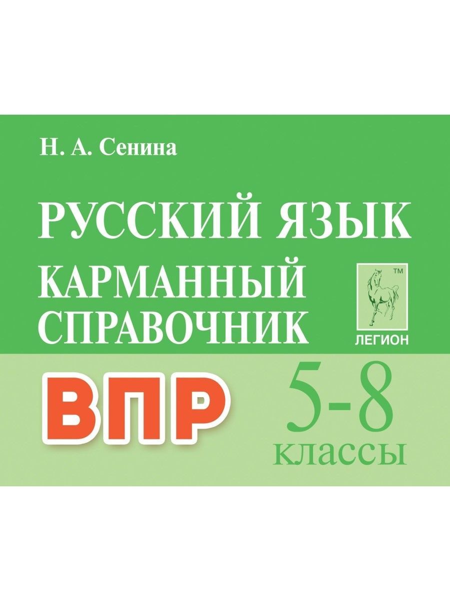 Обложка книги ВПР-2023. Русский язык 5-8 класс. Карманный справочник., Автор Сенина Н.А., издательство ЛЕГИОН | купить в книжном магазине Рослит