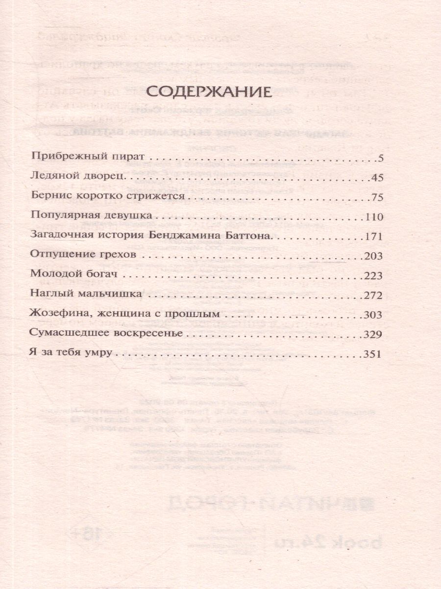 картинка Загадочная история Бенджамина Баттона. Зарубежная классика  от магазина Рослит