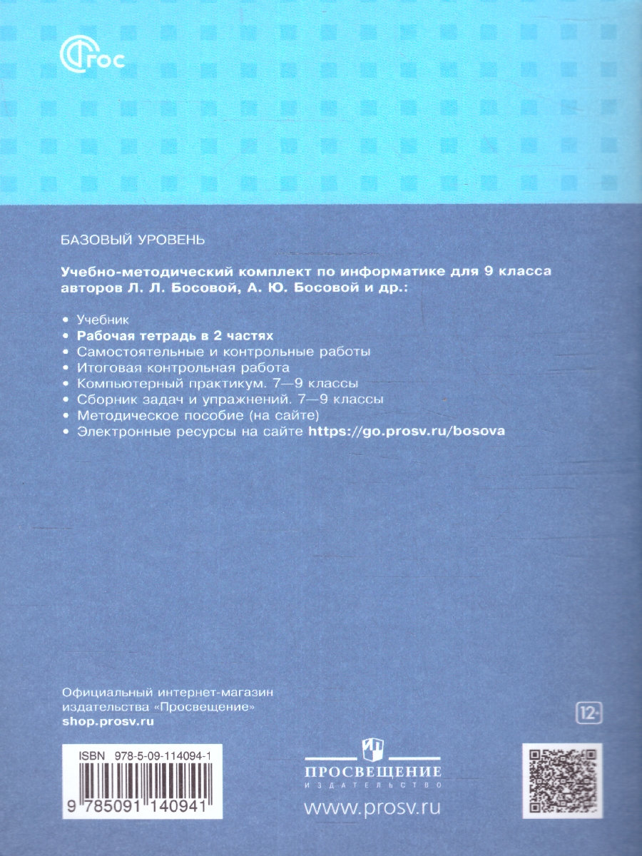 Обложка книги Информатика 9 класс.Рабочая тетрадь в 2 частях. Часть1.ФГОС, Автор Босова Л. Л. Босова А. Ю., издательство Просвещение | купить в книжном магазине Рослит