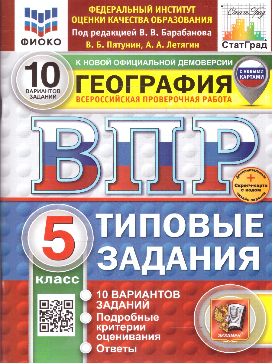 Обложка книги ВПР География 5 класс. 10 вариантов, Автор Пятунин В.Б. Летягин А.А., издательство Экзамен | купить в книжном магазине Рослит