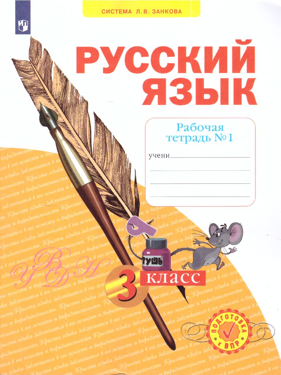 Обложка книги Русский язык 3 класс. . Рабочая тетрадь. Часть 1. ФГОС, Автор Нечаева Н.В. Воскресенская Н.Е., издательство Просвещение/Союз                                   | купить в книжном магазине Рослит