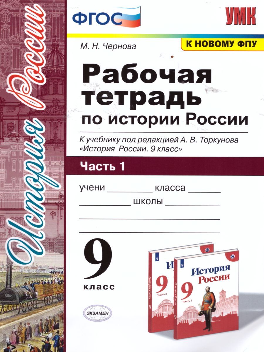 картинка Рабочая тетрадь по Истории России 9 класс. Часть 1. К учебнику под ред. А. В. Торкунова "История России. 9 класс". ФГОС (к новому учебнику). от магазина Рослит