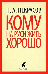 Обложка книги Кому на Руси жить хорошо, Автор Некрасов Н. А., издательство Лениздат | купить в книжном магазине Рослит