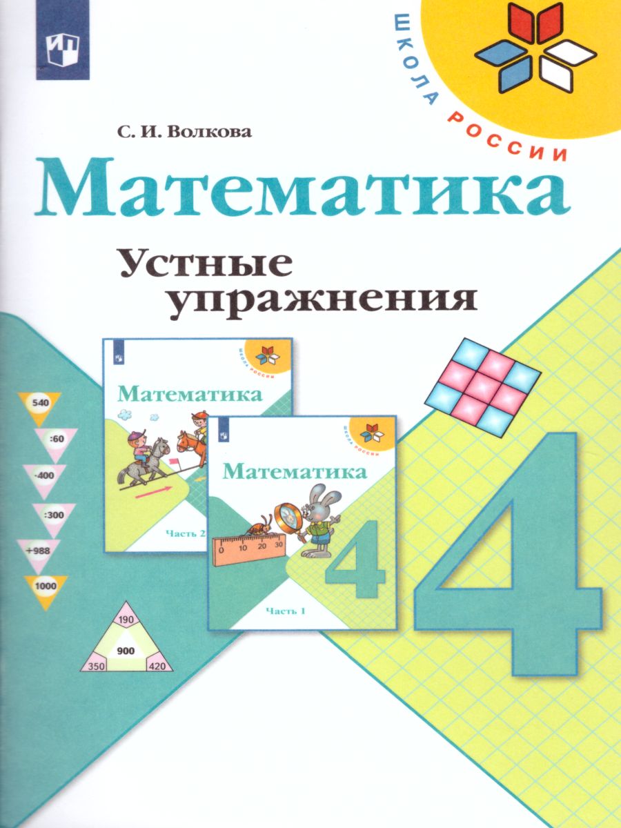 Обложка книги Математика 4 класс. Устные упражнения. УМК "Школа России". ФГОС, Автор Волкова С.И., издательство Просвещение/Союз                                   | купить в книжном магазине Рослит
