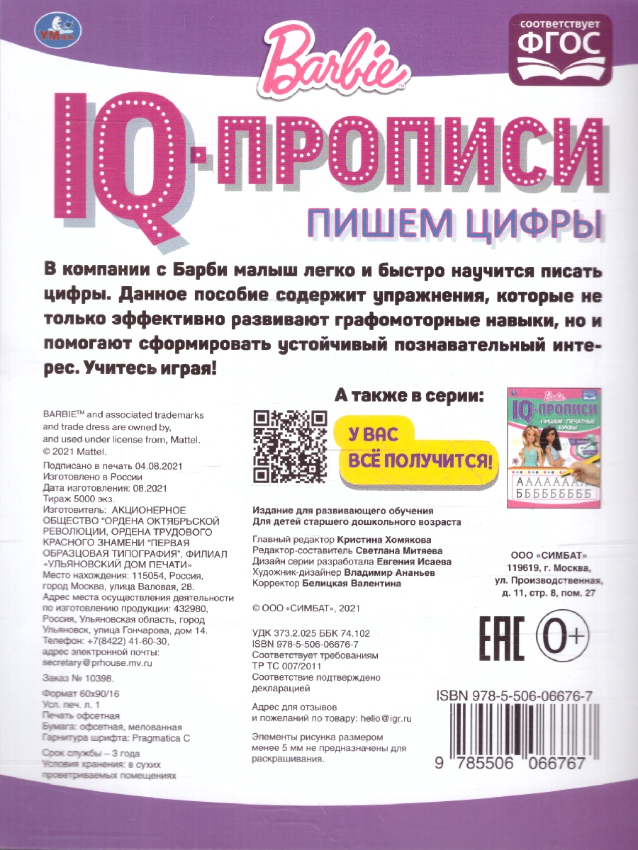 Обложка книги Пишем цифры. IQ-прописи. Барби, Автор Митяева С., издательство Умка                                               | купить в книжном магазине Рослит