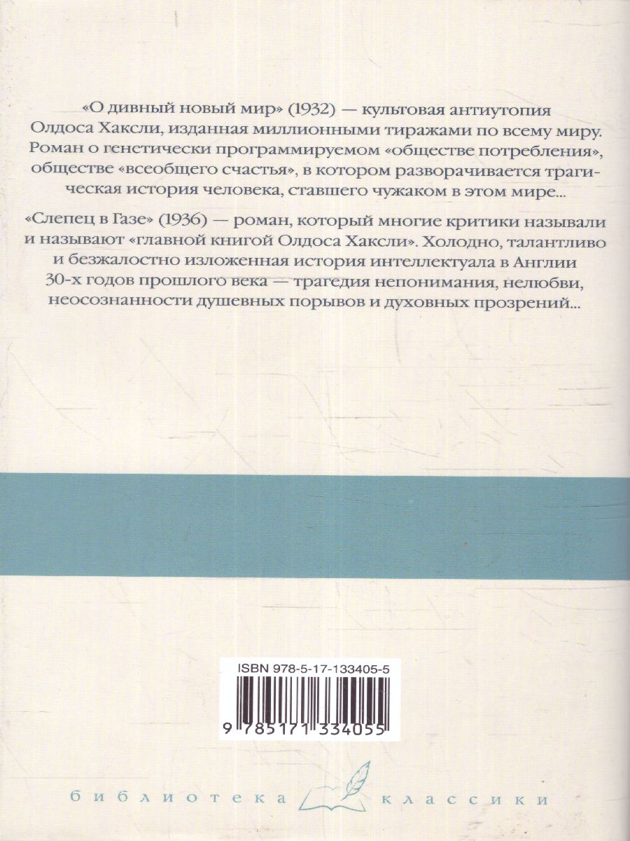 картинка О дивный новый мир. Слепец в Газе /Библиотека классики от магазина Рослит