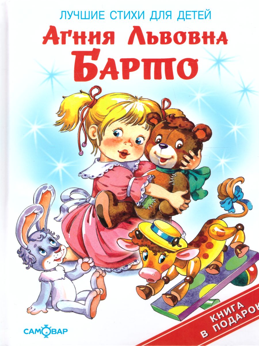 Обложка Лучшие стихи для детей /Книжка в подарок, издательство Самовар | купить в книжном магазине Рослит