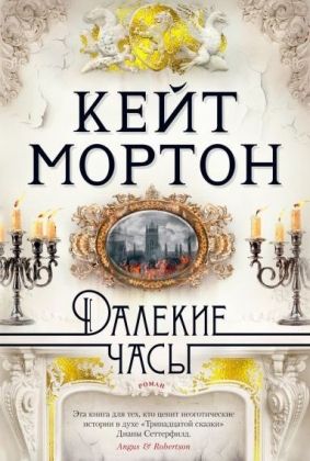 Обложка Далекие часы/The Big Book (мягк/обл.) (Махаон), издательство Махаон | купить в книжном магазине Рослит