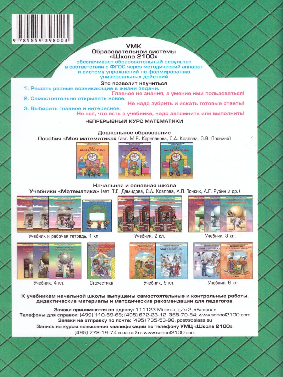 Обложка книги Моя математика 4 класс. Дидактический материал. ФГОС, Автор Козлова С.А. Гераськина В.Н. Рубин А.Г. Самойлова Е.А., издательство БАЛАСС | купить в книжном магазине Рослит