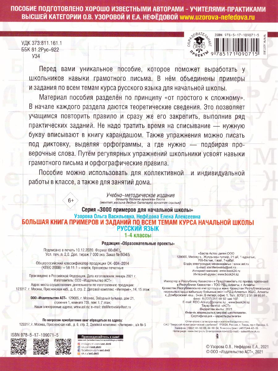 Обложка книги Русский язык 1-4 класс. Большая книга примеров и заданий по всем темам курса, Автор Узорова О.В. Нефёдова Е.А., издательство АСТ | купить в книжном магазине Рослит
