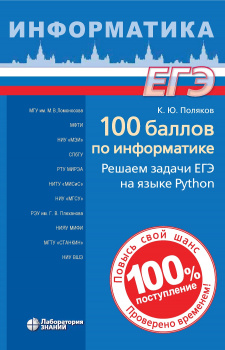 Обложка книги 100 баллов по информатике. Решаем задачи ЕГЭ на языке Python, Автор Поляков К.Ю., издательство Лаборатория знаний | купить в книжном магазине Рослит