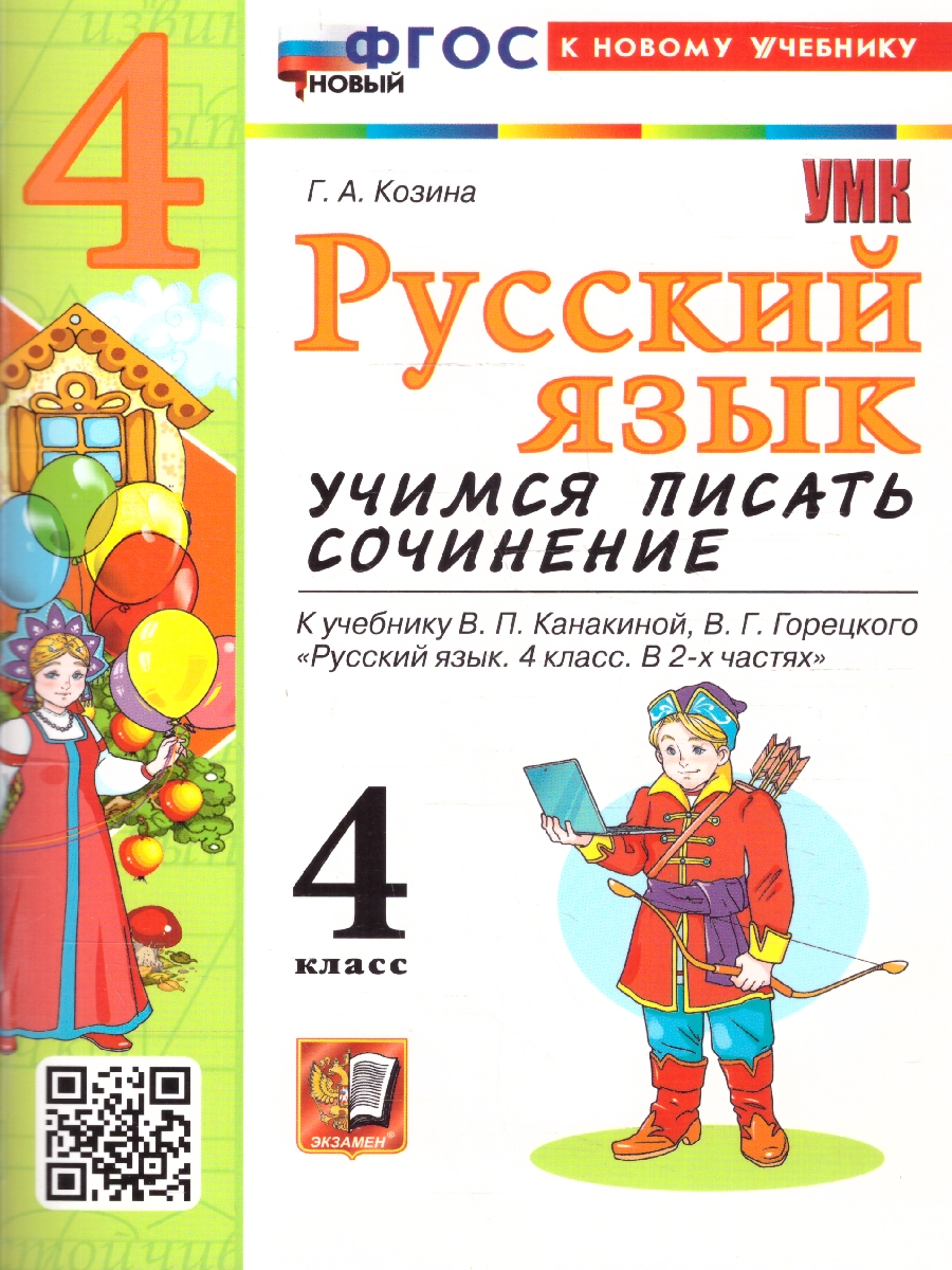 Обложка книги Русский язык 4 класс. Учимся писать сочинение. ФГОС Новый, Автор Козина Г. А., издательство Экзамен | купить в книжном магазине Рослит