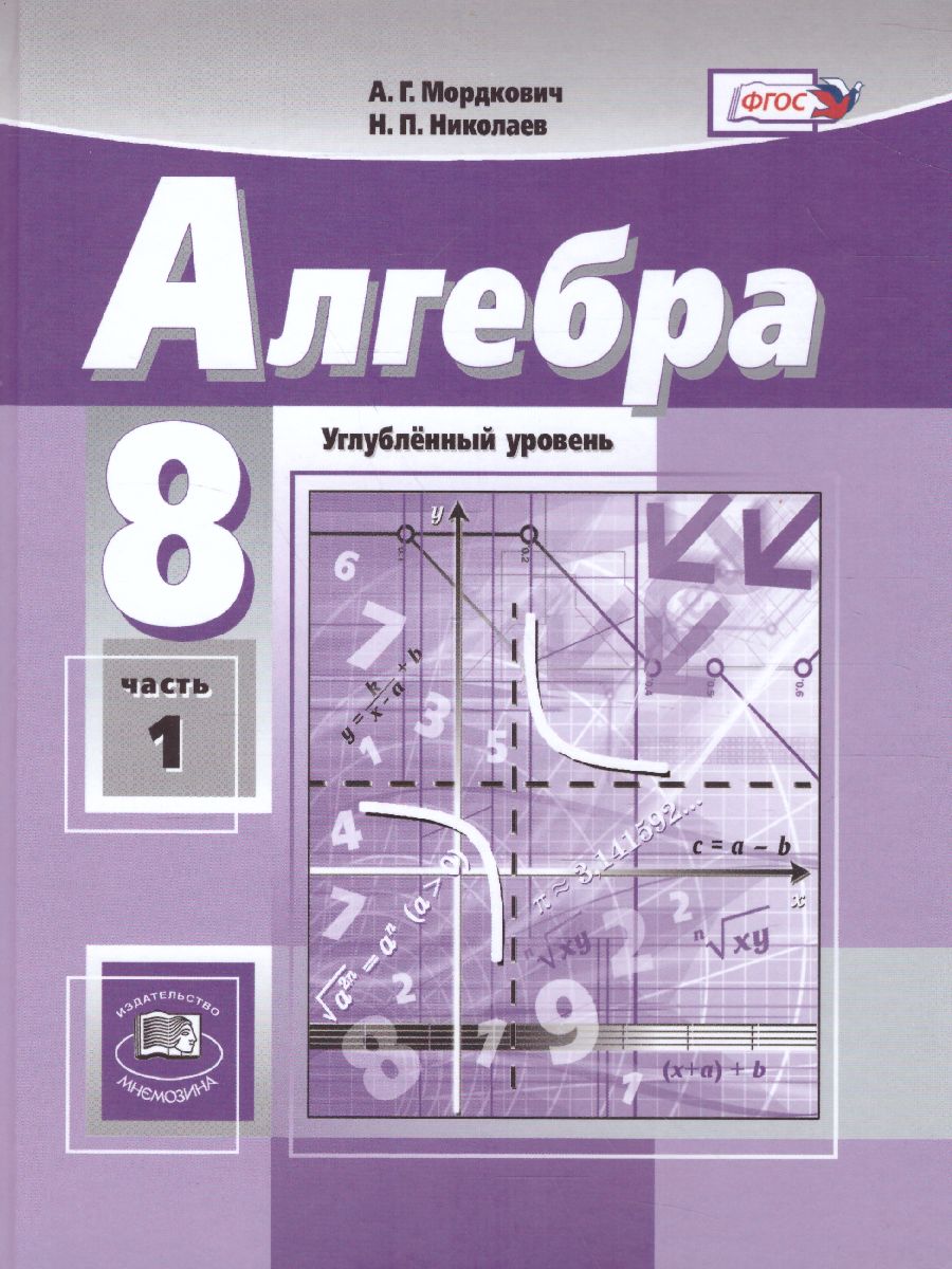 Обложка книги Алгебра 8 класс. Учебник в 2-х частях. ФГОС, Автор Мордкович А.Г. Николаев Н.П., издательство Мнемозина | купить в книжном магазине Рослит