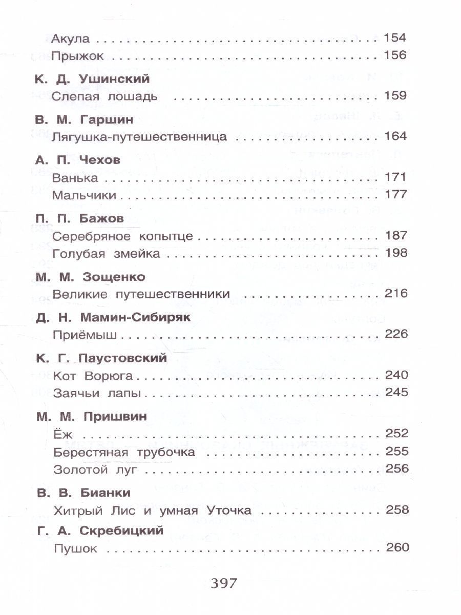 Обложка книги Хрестоматия для начальной школы 1-4 классы, Автор Барто А. Л. Заходер Б. В. Пивоварова И. М., издательство РОСМЭН | купить в книжном магазине Рослит