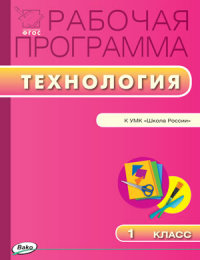 Обложка книги Технология 1 класс. Рабочая программа к УМК Лутцевой (Школа России). ФГОС, Автор Максимова Т.Н., издательство Вако | купить в книжном магазине Рослит