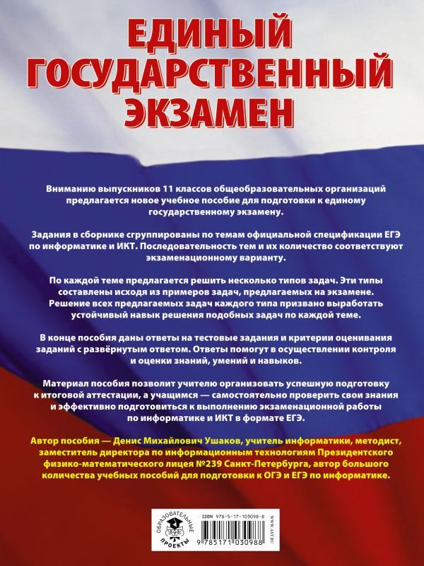 Обложка книги ЕГЭ Информатика. Большой сборник тематических заданий для подготовки к ЕГЭ, Автор Ушаков Д.М., издательство АСТ | купить в книжном магазине Рослит