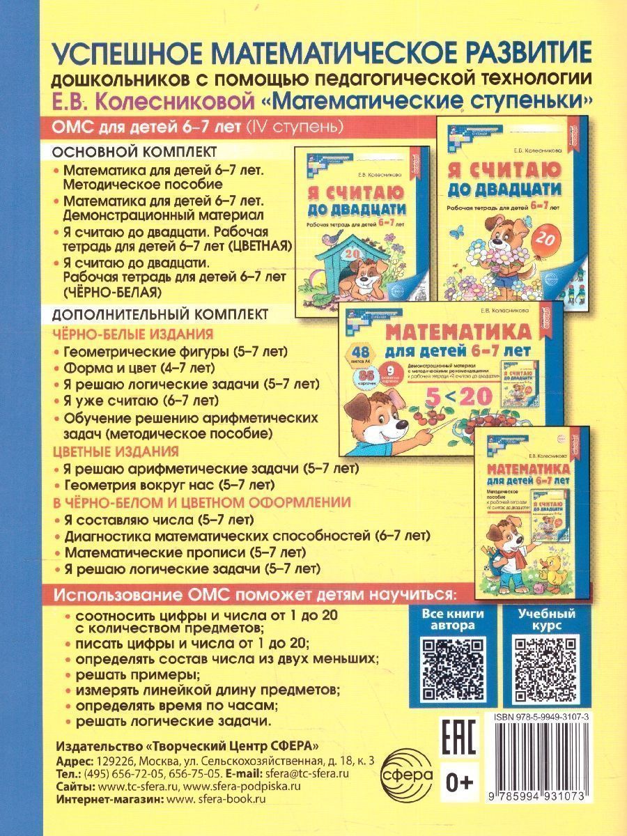 Обложка книги Я считаю до 20. Рабочая тетрадь: 6-7 лет. ФГОС ДО, Автор Колесникова Е. В., издательство Сфера | купить в книжном магазине Рослит