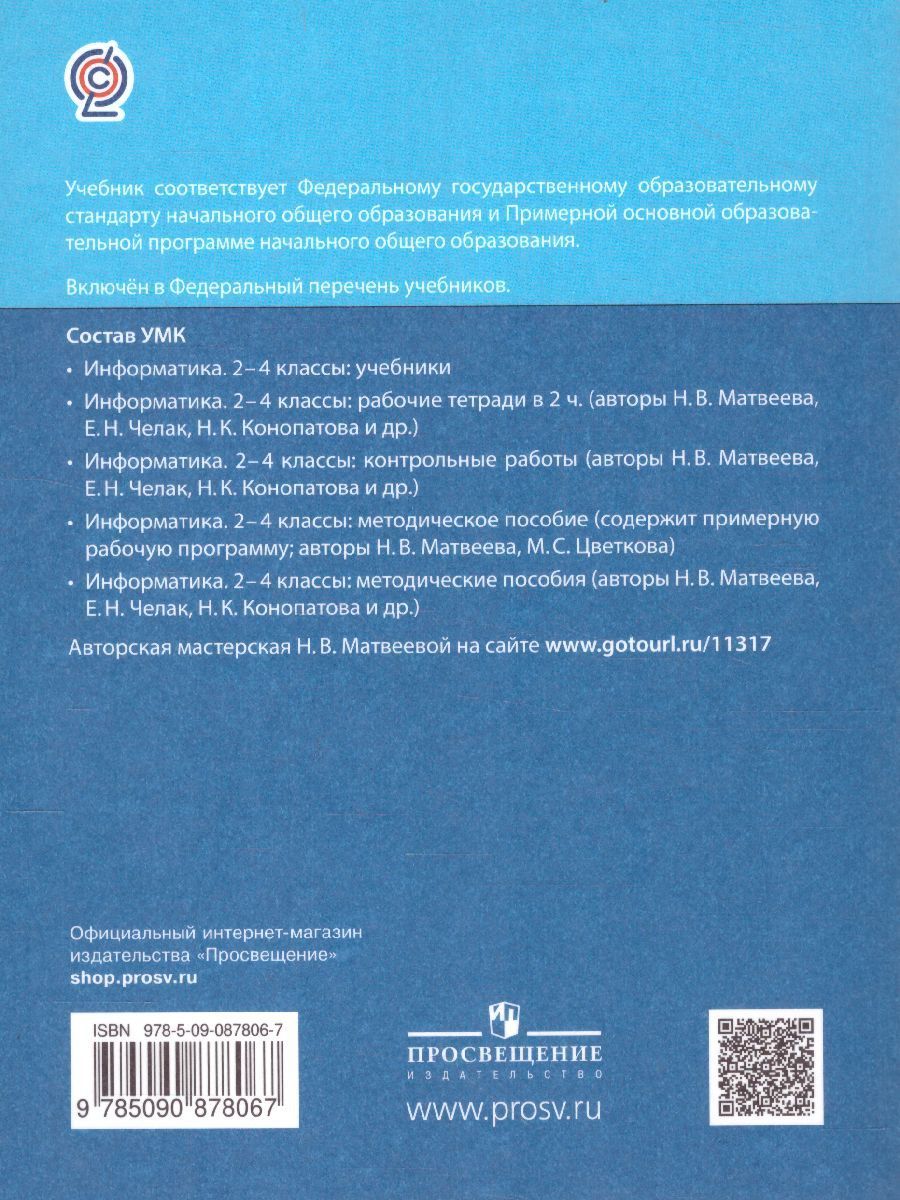 Обложка книги Информатика. 4 класс. Учебник. В 2 ч. Часть 2, Автор Матвеева Н.В. Челак Е.Н. Конопатова Н.К.  Панкра, издательство Просвещение/Союз                                   | купить в книжном магазине Рослит