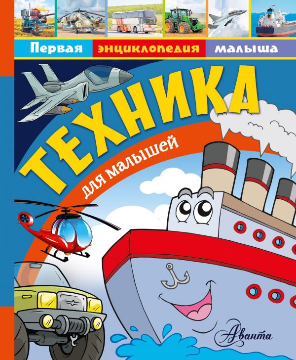 Обложка Техника для малышей. Первая энциклопедия малыша, издательство АСТ | купить в книжном магазине Рослит
