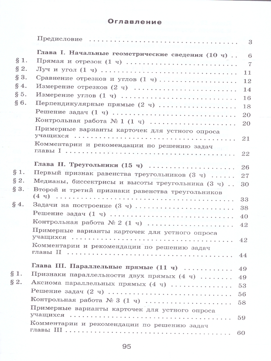 Обложка книги Геометрия 7 класс. Методические рекомендации. Базовый уровень, Автор Атанасян Л. С. Бутузов В. Ф. Глазков Ю. А., издательство Просвещение | купить в книжном магазине Рослит