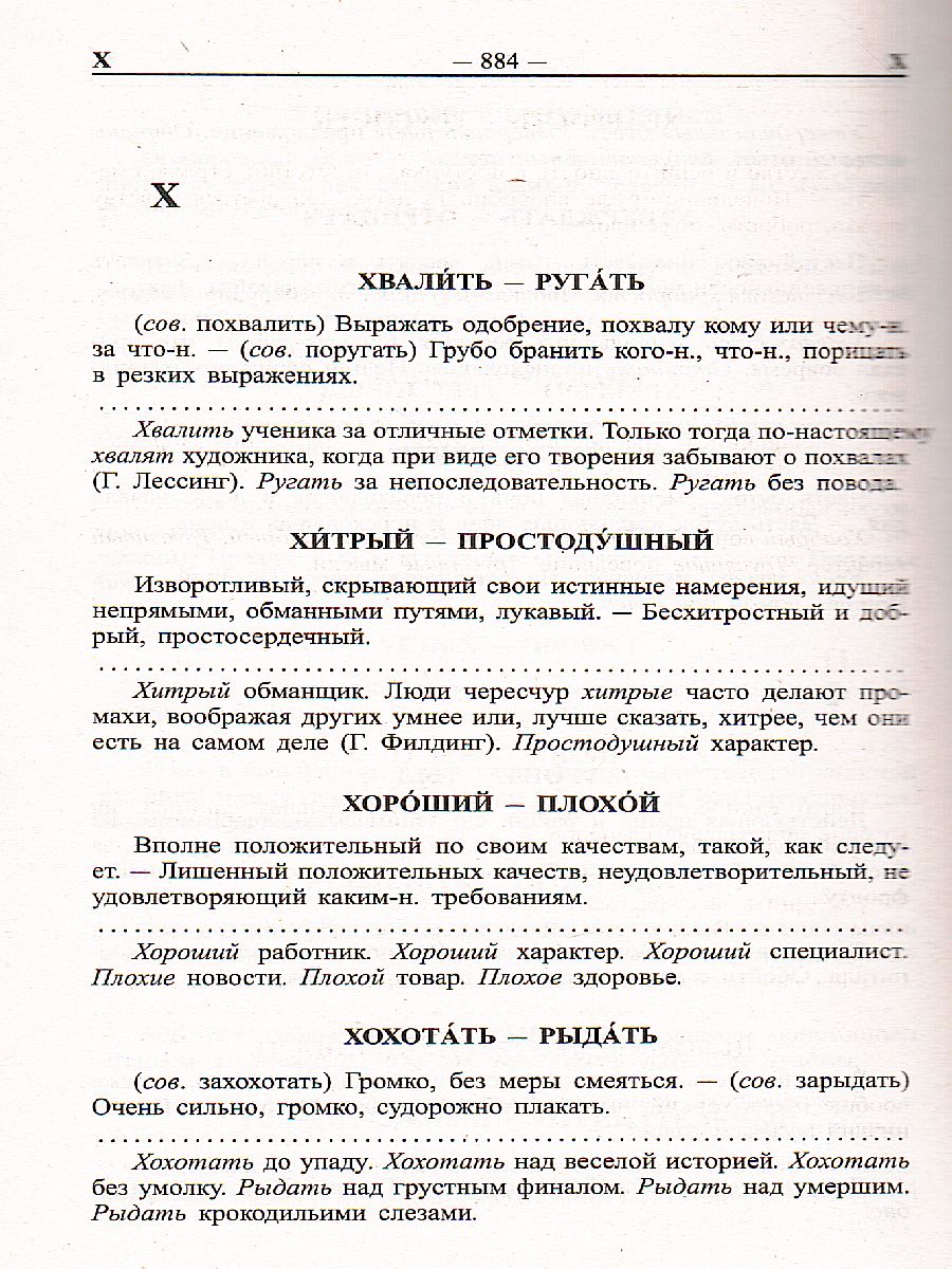 Обложка книги Большой словарь синонимов антонимов русского языка. 100 000 слов, Автор Шильнова Н.И., издательство Хит-Книга                                          | купить в книжном магазине Рослит