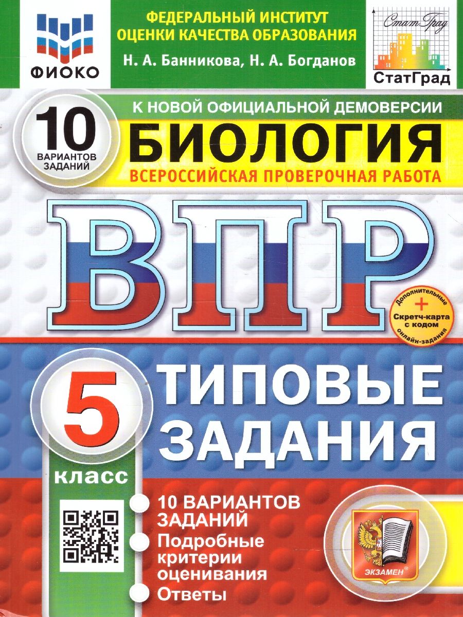 Обложка книги ВПР Биология 5 класс. Типовые задания. 10 вариантов. ФИОКО СТАТГРАД. ФГОС НОВЫЙ, Автор Банникова Н. А.; Богданов Н. А., издательство Экзамен | купить в книжном магазине Рослит