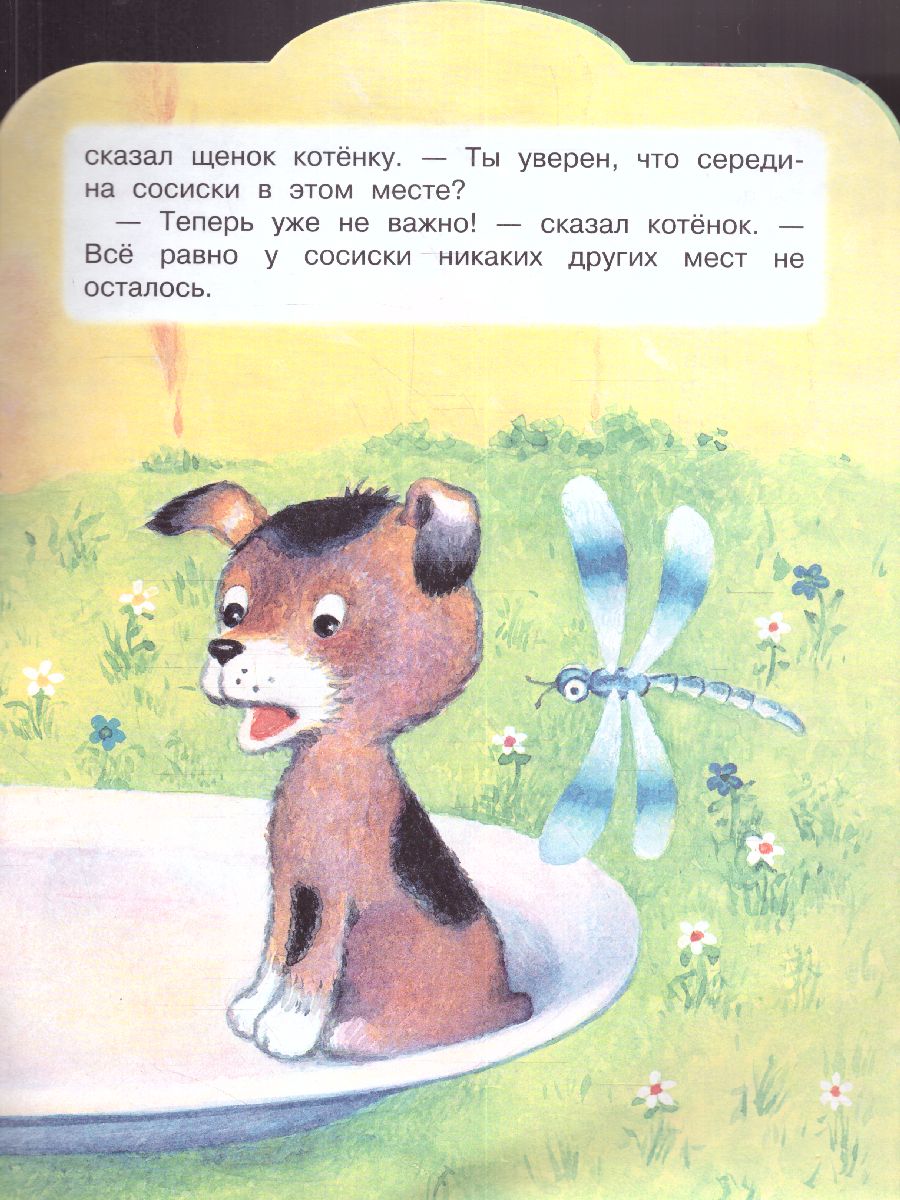 Обложка Остер Середина сосиски. Котёнок по имени Гав / Малыш, читай!, издательство АСТ | купить в книжном магазине Рослит