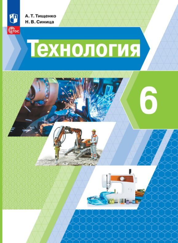 Обложка книги Технология 6 класс. Учебное пособие, Автор Тищенко А.Т. Синица Н.В., издательство Просвещение | купить в книжном магазине Рослит
