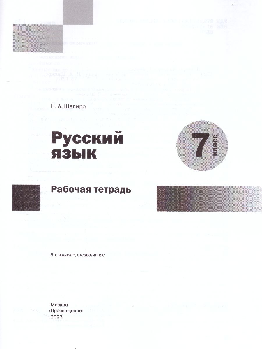 Обложка книги Русский язык 7 класс. Рабочая тетрадь. ФГОС, Автор Шапиро Н.А., издательство Просвещение/Союз                                   | купить в книжном магазине Рослит