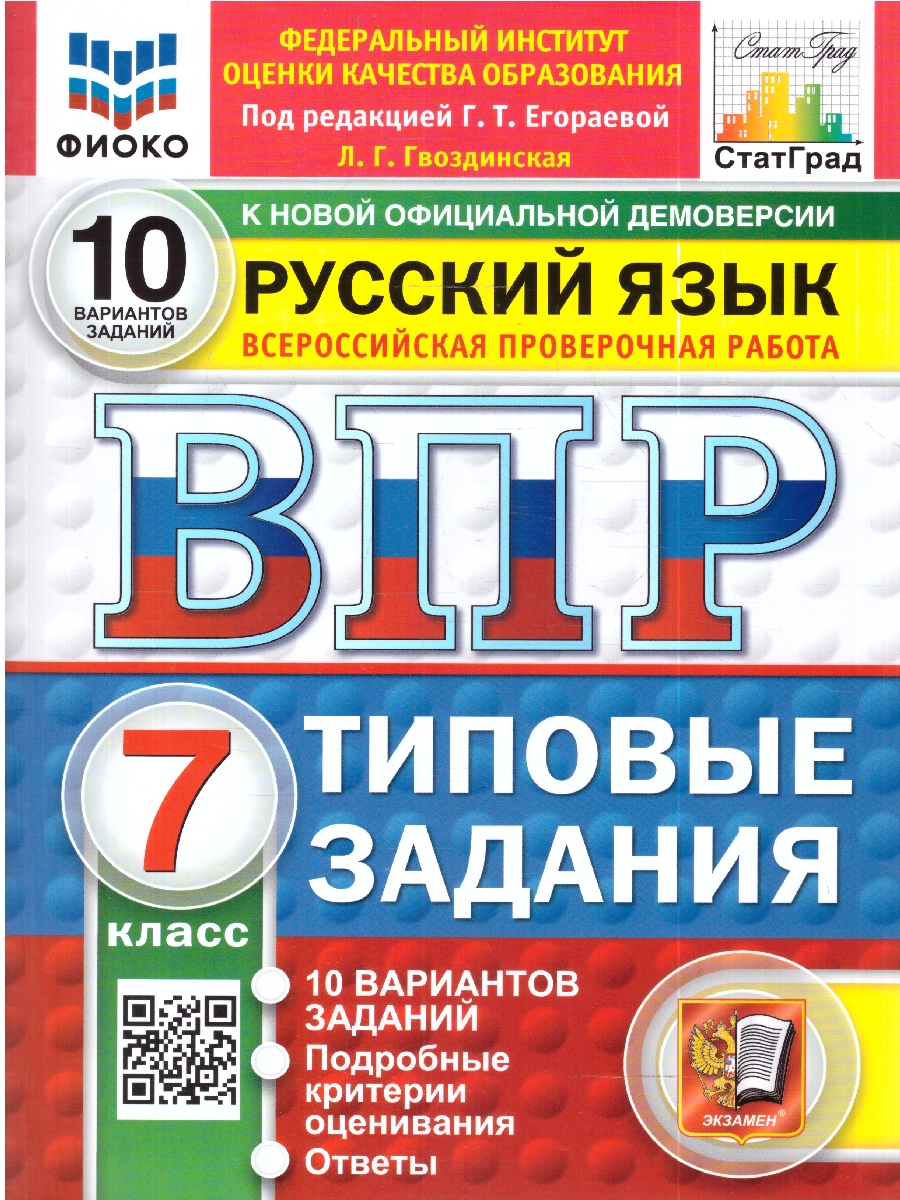 Обложка книги ВПР Русский язык 7 кл. 10 вариантов ФИОКО СТАТГРАД ТЗ ФГОС НОВЫЙ (Экзамен), Автор Под ред. Егораевой Г.Т., издательство Экзамен | купить в книжном магазине Рослит